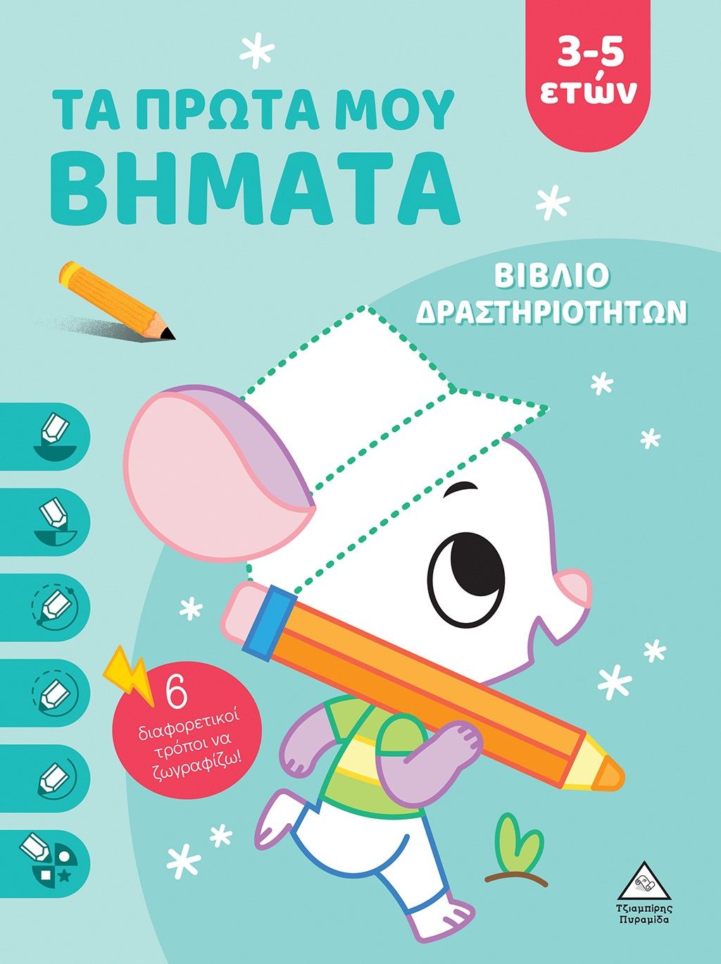 Τα πρώτα μου βήματα 3-5 ετών, Βιβλίο δραστηριοτήτων,  Yoyo Books, Τζιαμπίρης - Πυραμίδα, 2024